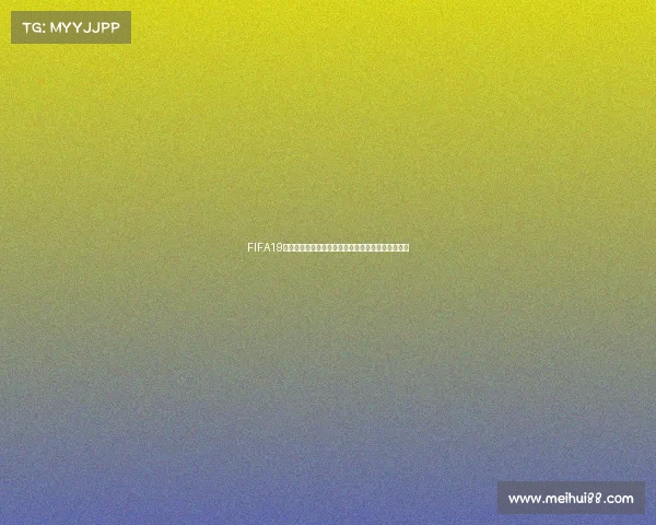 FIFA19传奇世界杯阿根廷荣耀征程回顾巅峰时刻再现全纪录