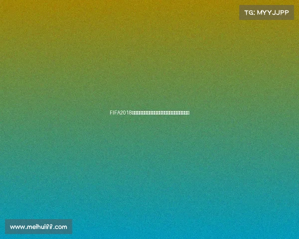 FIFA2018中如何开启世界杯模式详细操作与玩法解析指南教程